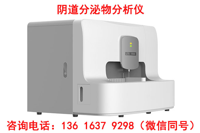 LTS-V400陰道分泌物分析系統(tǒng)生產(chǎn)廠家山東國康確保產(chǎn)品的穩(wěn)定性和可靠性