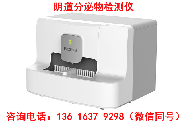 山東國康LTS-V800白帶常規(guī)檢查儀器檢查結(jié)果怎么看